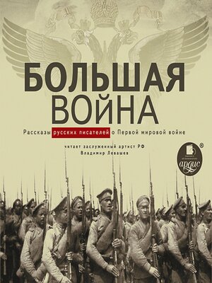 cover image of Большая война